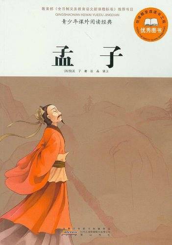 孟子-青少年课外阅读经典