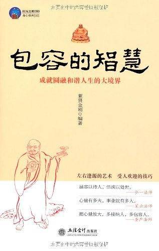 时光文库-包容的智慧