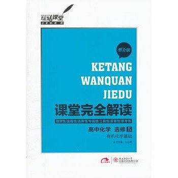 课堂完全解读高中化学选修5/有机化学基础 整合版