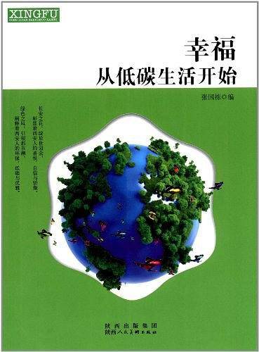 幸福从低碳生活开始