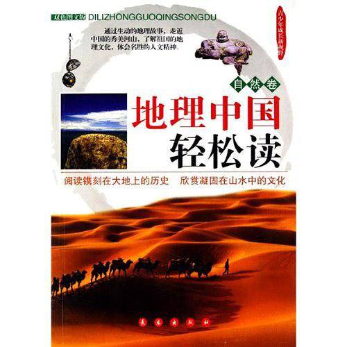 地理中国轻松读