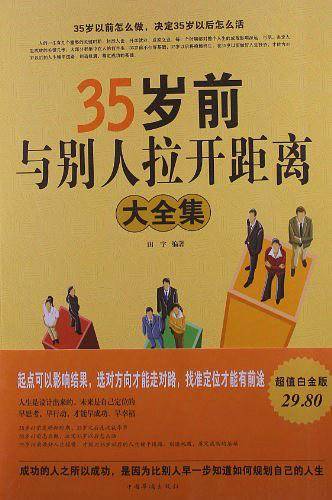 35岁前与别人拉开距离大全集