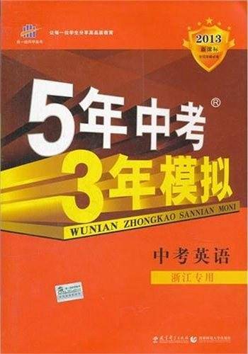 曲一线 中考英语 河北专用 5年中考3年模拟 2021中考总复习专项突破 五三