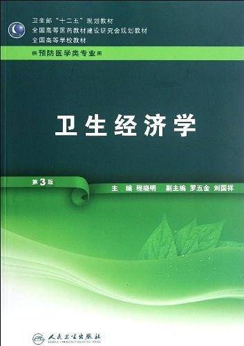 卫生经济学