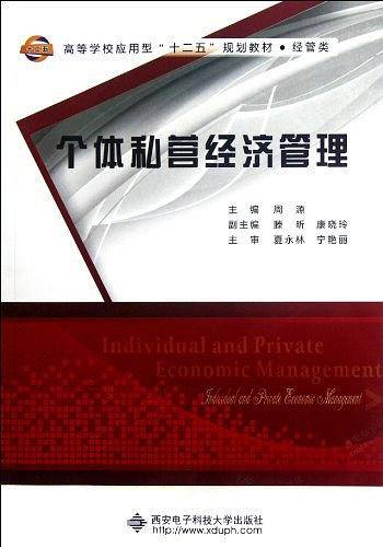 个体私营经济管理