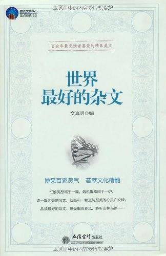 世界最好的杂文
