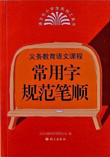 12版义务教育语文课程常用字规范笔顺
