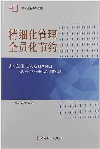 精细化管理全员化节约