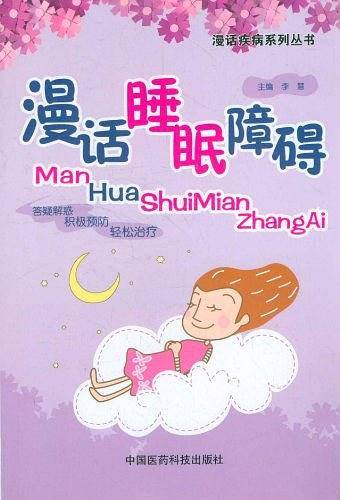 漫话睡眠障碍