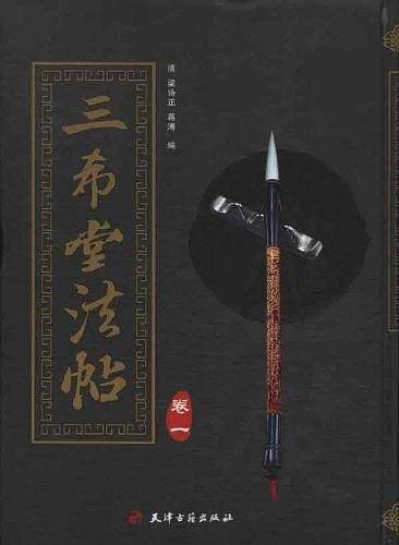 三希堂法帖（全6卷）