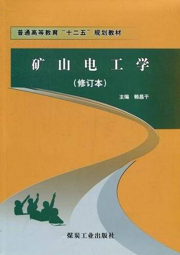 矿山电工学