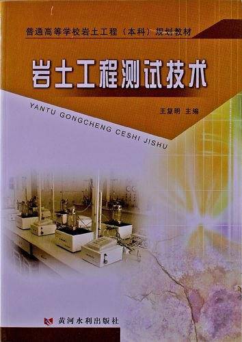 岩土工程测试技术