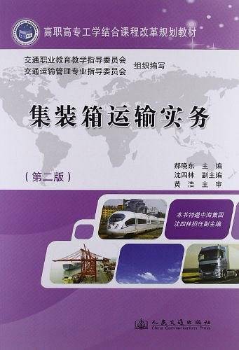 集装箱运输实务