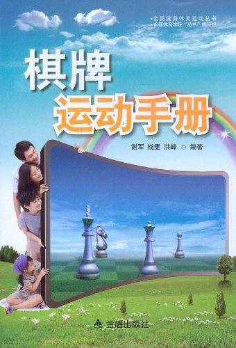 棋牌运动手册