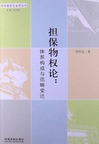 担保物权论