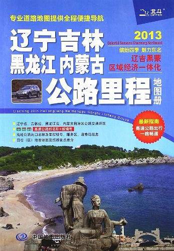 2014辽宁 吉林 黑龙江 内蒙古公路里程地图册