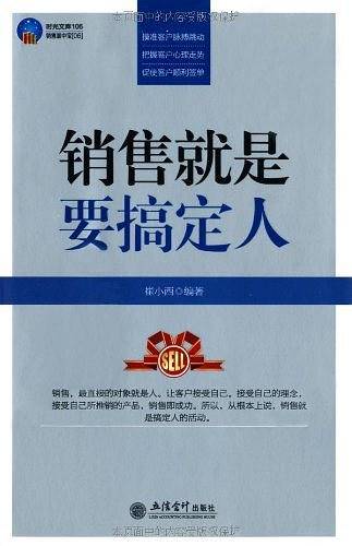 时光文库-销售就是要搞定人