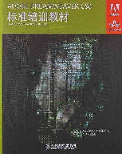 ADOBE DREAMWEAVER CS6标准培训教材