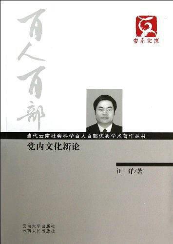 党内文化新论