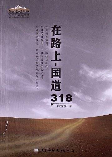 在路上 国道318