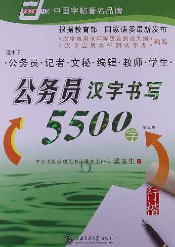 公务员汉字书写5500字