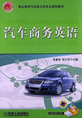 汽车商务英语