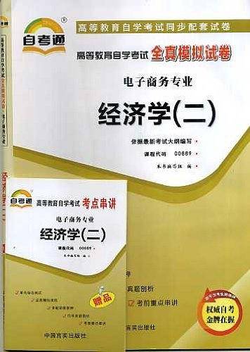 高等教育自学考试同步配套全真模拟试卷