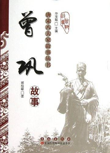 唐宋八大家故事丛书-曾巩故事