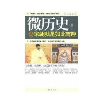 微历史――宋朝就是如此有趣
