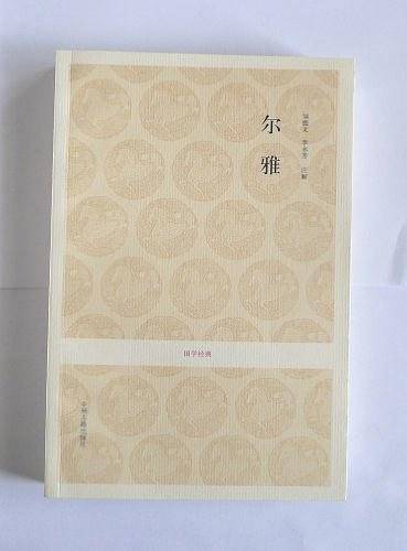国学经典丛书：尔雅