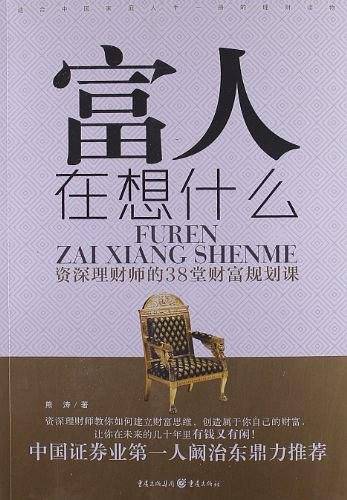富人在想什么――资深理财师的38堂财富规划课