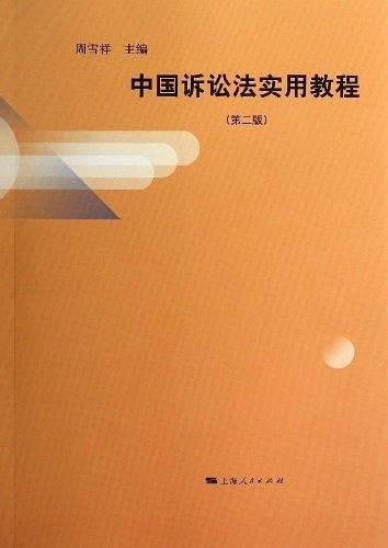中国诉讼法实用教程
