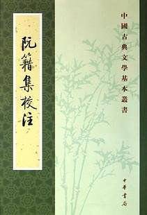 阮籍集校注--中国古典文学基本丛书