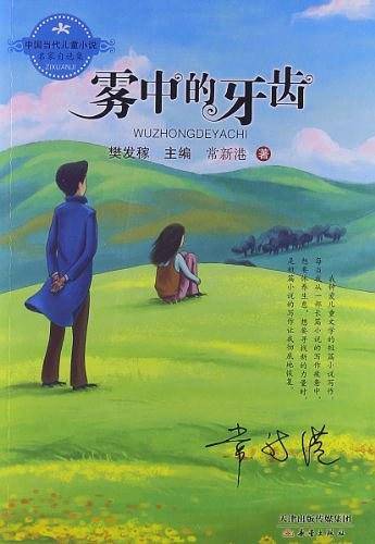 中国当代儿童小说名家自选集--雾中的牙齿