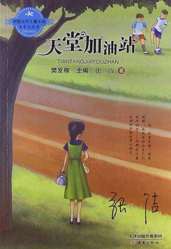 中国当代儿童小说名家自选集--天堂加油站