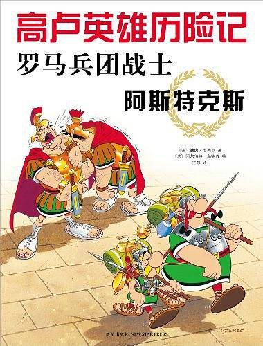 高卢英雄历险记：罗马兵团战士阿斯特克斯