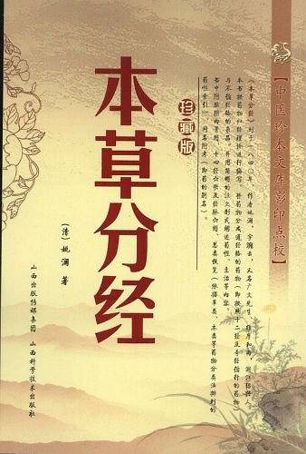 本草分经