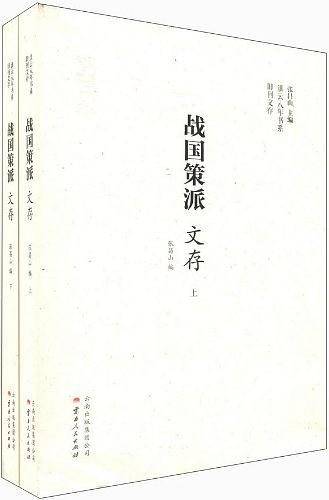 战国策派文存