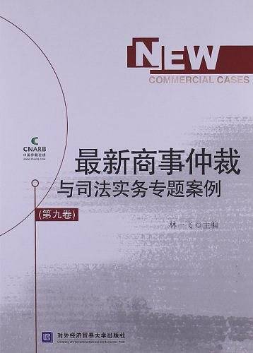 最新商事仲裁与司法实务专题案例（第九卷）