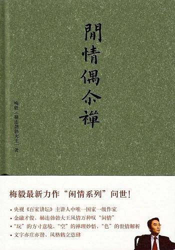 闲情偶尔禅