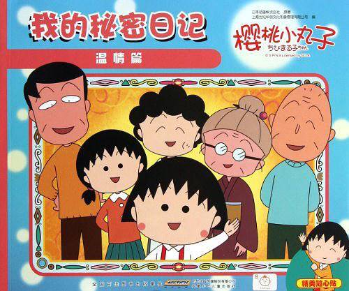 温情篇-樱桃小丸子-我的秘密日记-精美随心贴