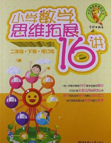 小学数学思维拓展16讲