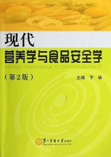 现代营养学与食品安全学
