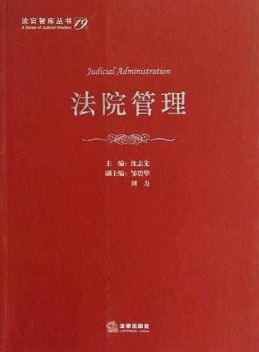 法院管理