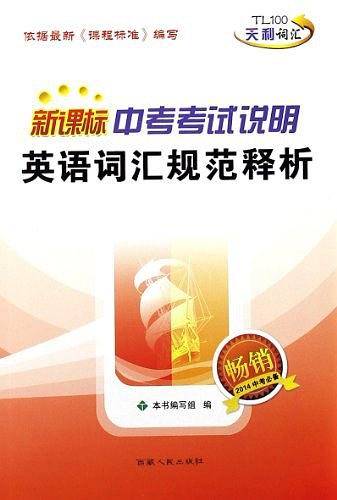 天利38套 2018 中考考试说明英语词汇规范释析