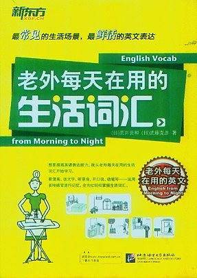新东方 老外每天在用的生活词汇