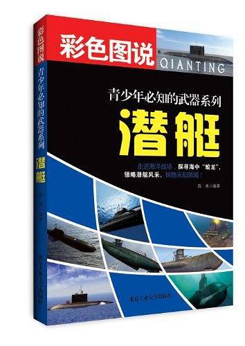 潜艇--青少年必知的武器系列