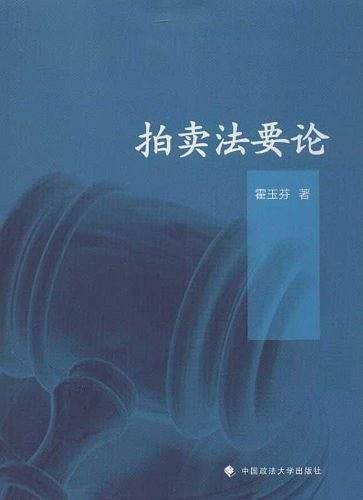 拍卖法要论