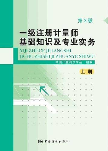 一级注册计量师基础知识及专业实务第3版