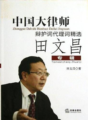 中国大律师辩护词代理词精选：田文昌专辑
